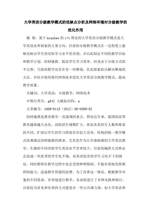 大学英语分级教学模式的优缺点分析及网络环境对分级教学的优化作用