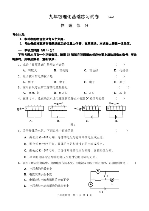 上海静安区2014年度第二学期教学质量调研测试卷(2)九年级理化试卷(物理) -含答案和评分标准