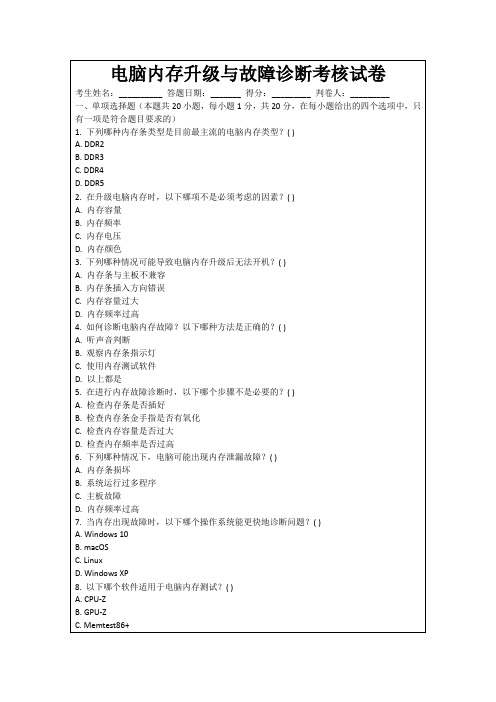 电脑内存升级与故障诊断考核试卷