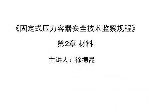 固定式压力容器安全技术监察规程 第2章：材料