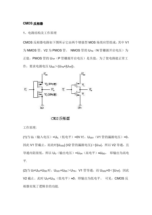 CMOS反相器原理结构及性能参数