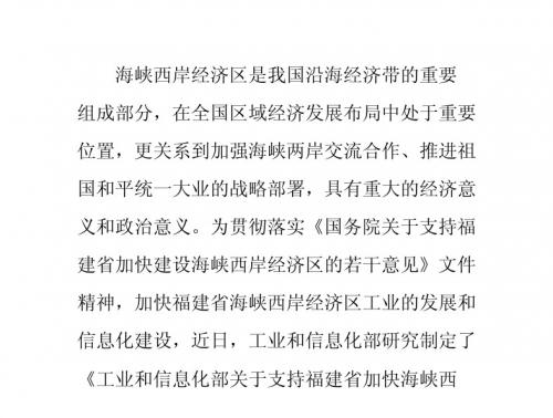 工业和信息化部印发《关于支持福建省加快海峡西岸经济区工业和信息化发展的意见》