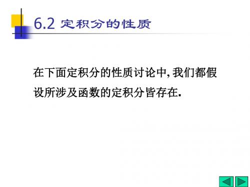 最新-6-2定积分的性质-PPT文档资料