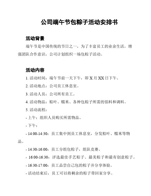 公司端午节包粽子活动安排书