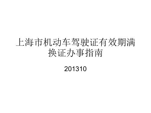 上海驾照到期换领指南