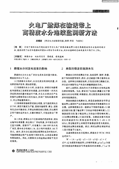 火电厂燃煤在输送带上高精度水分连续监测新方法