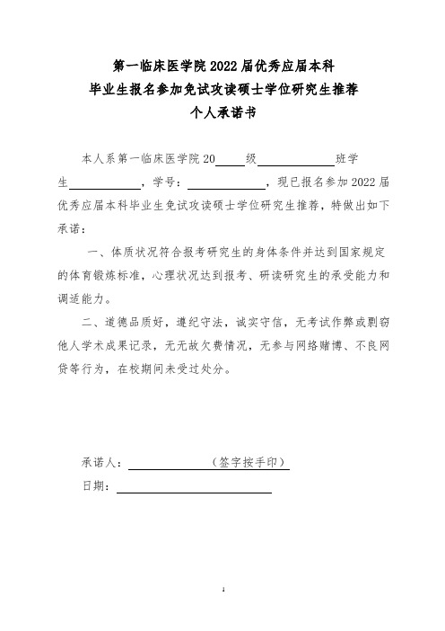 第一临床医学院2022届优秀应届本科毕业生报名参加免试攻读硕士学位研究生推荐个人承诺书