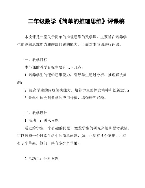 二年级数学《简单的推理思维》评课稿