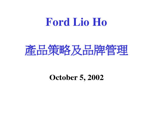 福特汽车培训材料——产品策略※品牌管理(2)