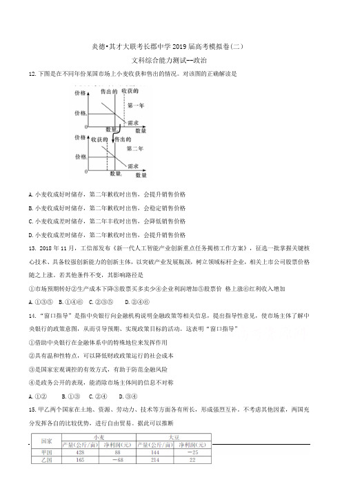 湖南省长郡中学2019届高三下学期第二次模拟考试 文科综合--政治 含答案