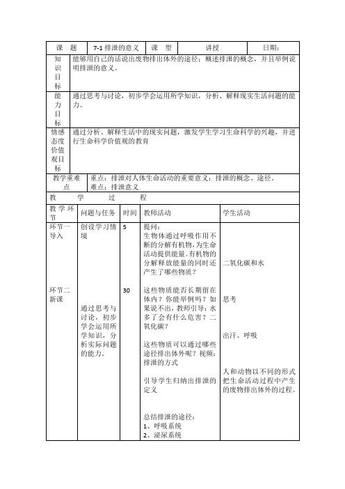 北京版生物七年级下册《排泄的意义》表格式教案设计