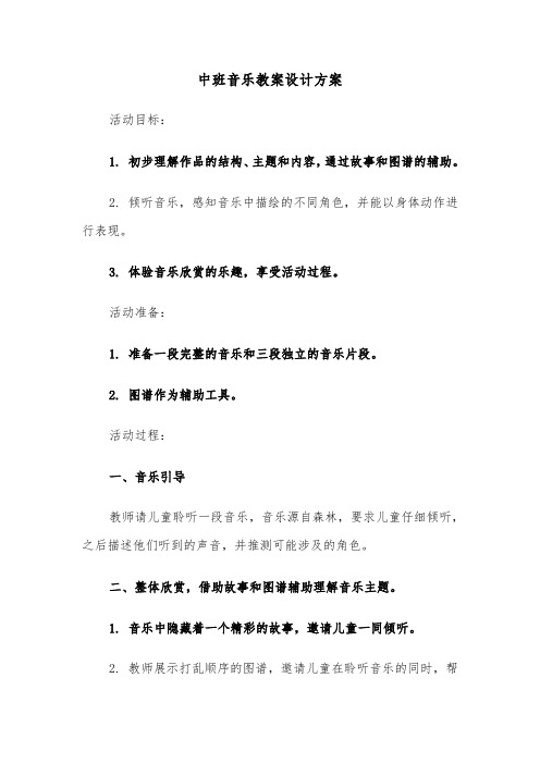 中班音乐教案设计方案（三篇）