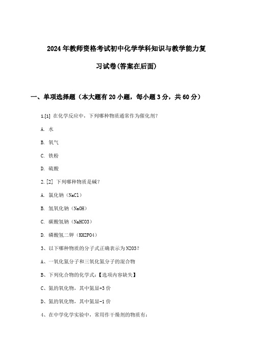 2024年教师资格考试初中学科知识与教学能力化学试卷与参考答案