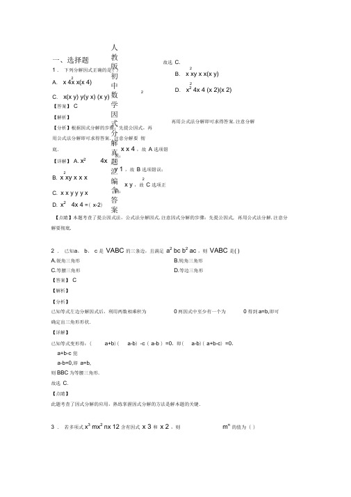 人教版初中数学因式分解真题汇编含答案