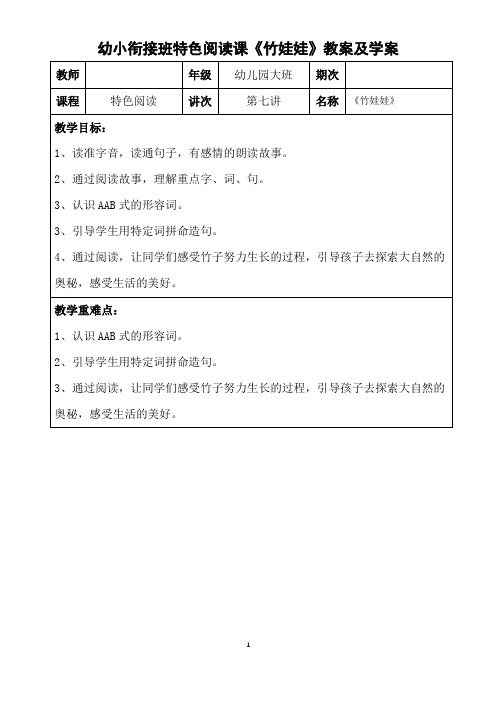 幼小衔接班特色阅读课《竹娃娃》教案及学案