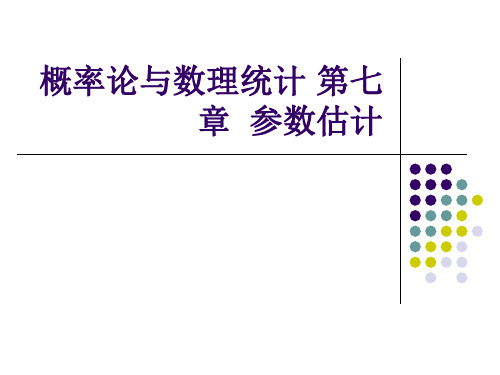 概率论与数理统计 第七章  参数估计