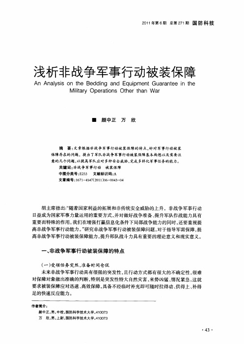 浅析非战争军事行动被装保障