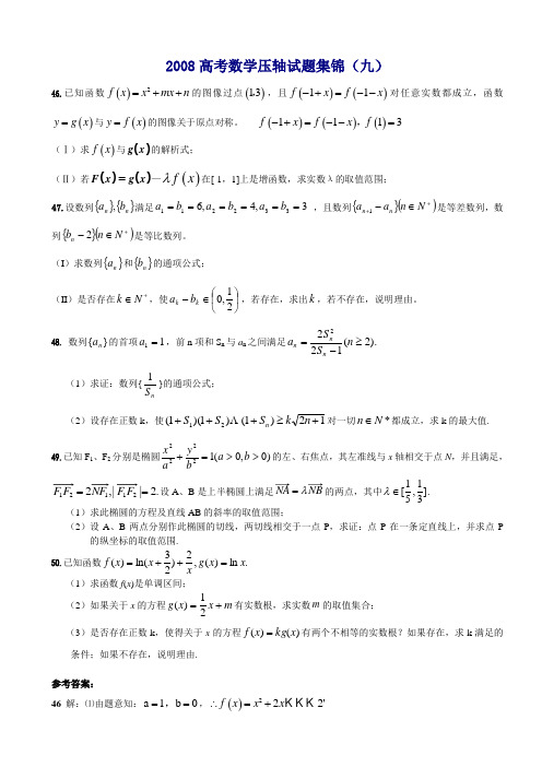 2008高考数学压轴试题集锦