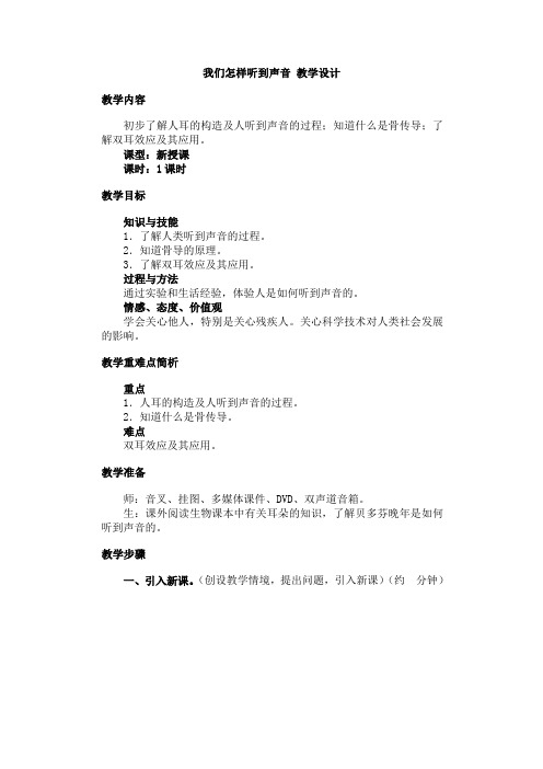 我们怎样听到声音 教学设计