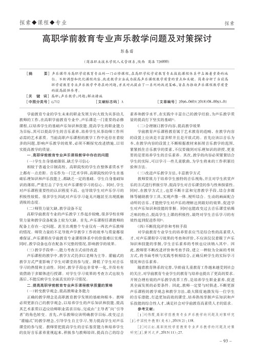 高职学前教育专业声乐教学问题及对策探讨