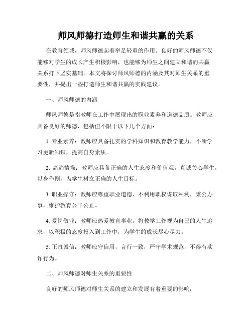 师风师德打造师生和谐共赢的关系