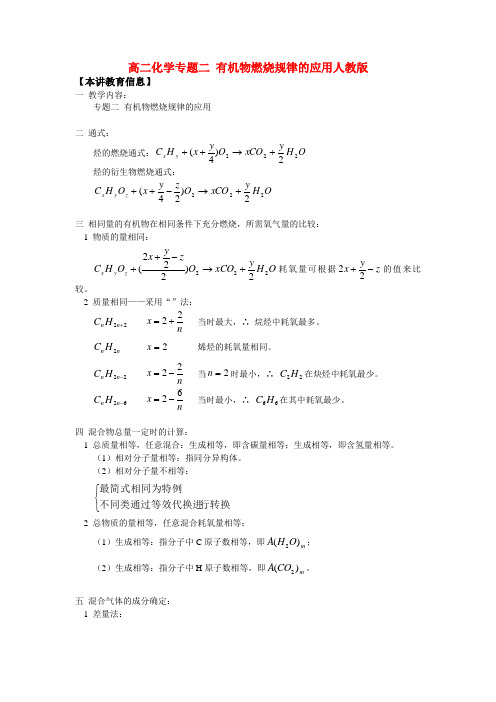 高二化学专题二 有机物燃烧规律的应用人教版知识精讲