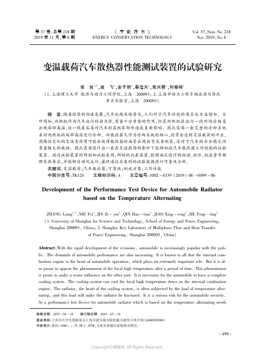 变温载荷汽车散热器性能测试装置的试验研究