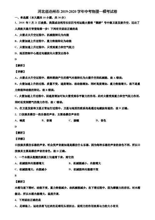 河北省沧州市2019-2020学年中考物理一模考试卷含解析