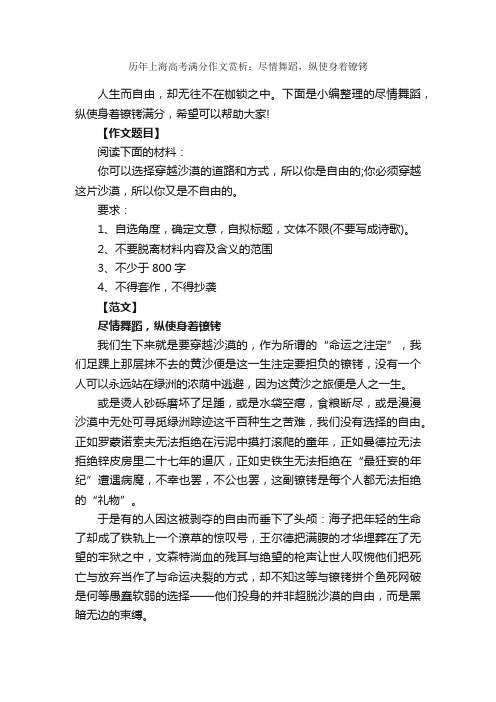 历年上海高考满分作文赏析：尽情舞蹈，纵使身着镣铐_高考满分作文_