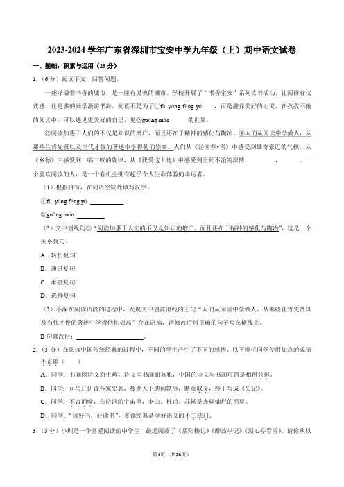 2023-2024学年广东省深圳市宝安中学九年级(上)期中语文试卷