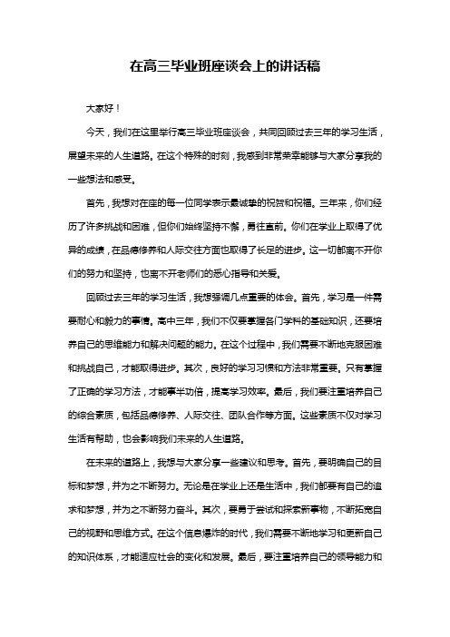 在高三毕业班座谈会上的讲话稿