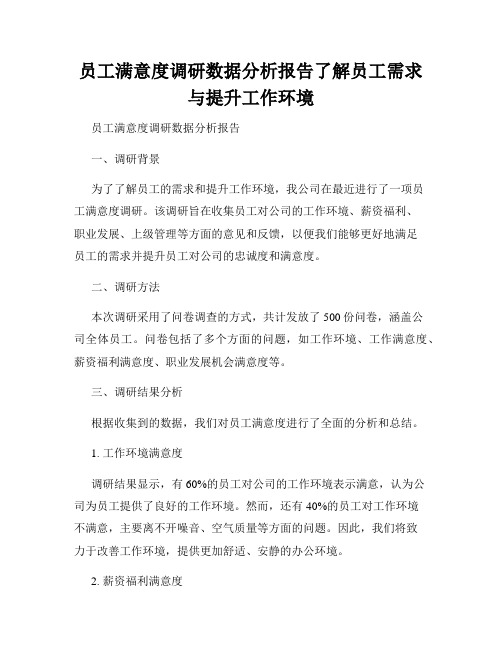 员工满意度调研数据分析报告了解员工需求与提升工作环境