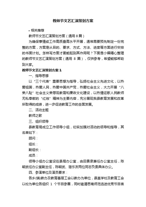 教师节文艺汇演策划方案