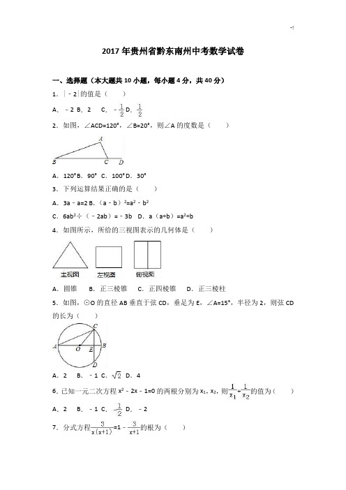 2017年度黔东南州中考数学试卷及其内容规范标准答案解析