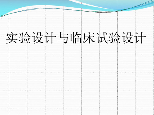 医学统计学PPT课件：实验设计与临床试验设计