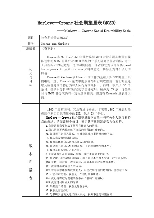 Marlowe--Crowne社会期望量表