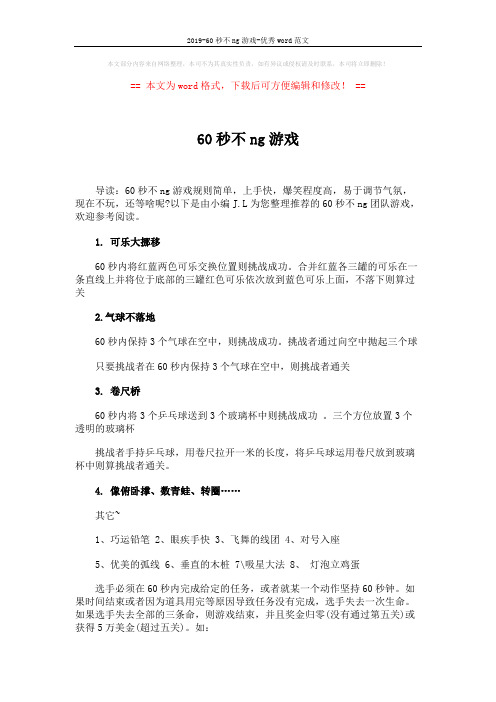 2019-60秒不ng游戏-优秀word范文 (2页)