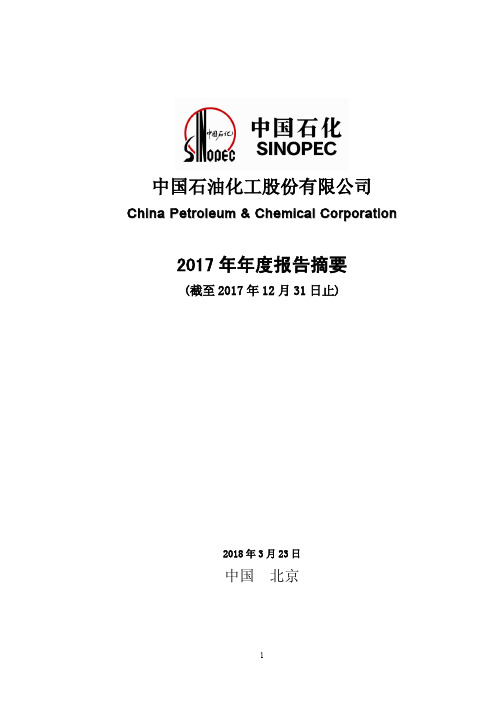 中石化2017年财报摘要