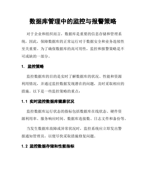 数据库管理中的监控与报警策略