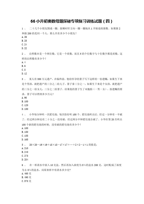 六年级下册数学试题-小升初奥数母题探秘专项复习训练试题(四)无答案人教版