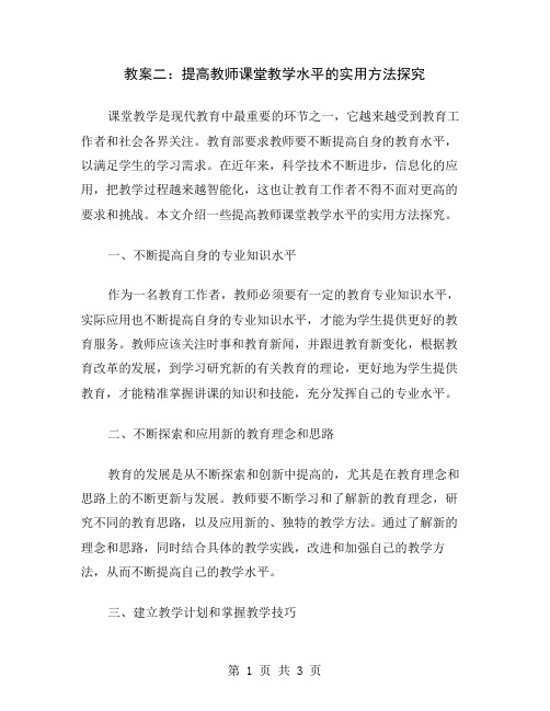 教案二：提高教师课堂教学水平的实用方法探究