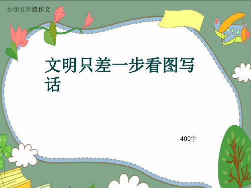 小学五年级作文《文明只差一步看图写话》400字(共9页PPT)