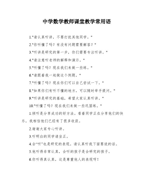 中学数学教师课堂教学常用语