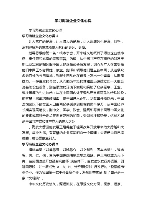 学习海航企业文化心得