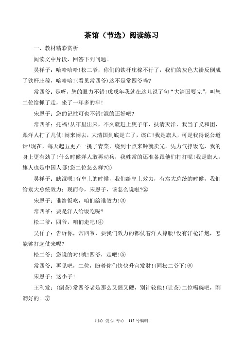 苏教版语文选修8 茶馆(节选)阅读练习