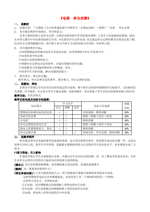 高中物理第1章电场电流1.1电荷库仑定律说课稿新人教版选修1_1