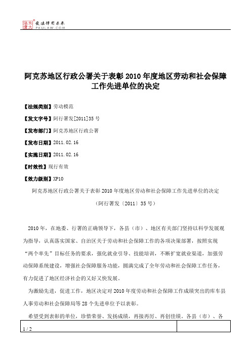 阿克苏地区行政公署关于表彰2010年度地区劳动和社会保障工作先进