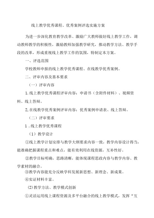 线上教学优秀课程、优秀案例评选实施方案