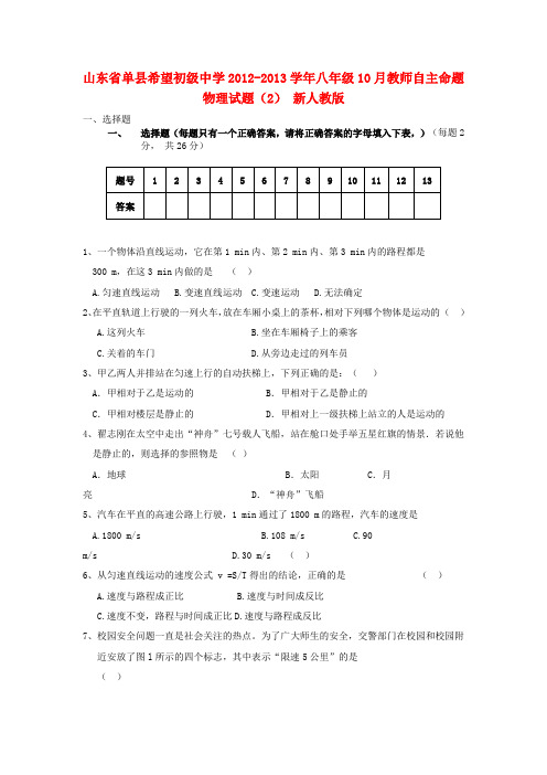 山东省单县希望初级中学八年级物理10月教师自主命题试题(2)(无答案) 新人教版