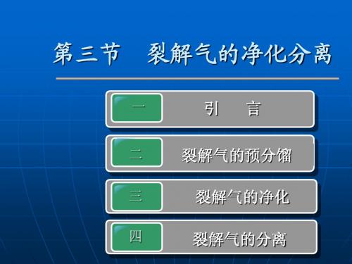 有机工艺学--裂解气的分离与净化